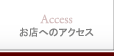 お店へのアクセス