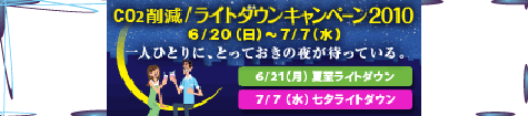 ライトダウンキャンペーン２０１０