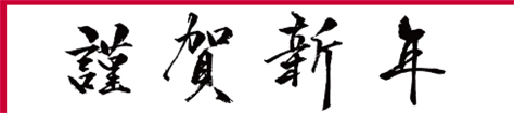 年賀