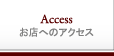 お店へのアクセス