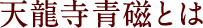 天龍寺青磁とは