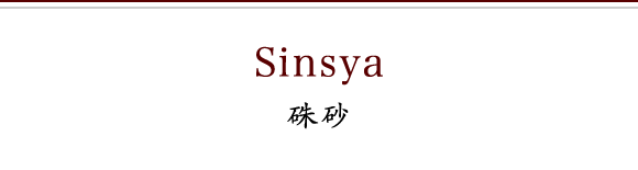 朱砂