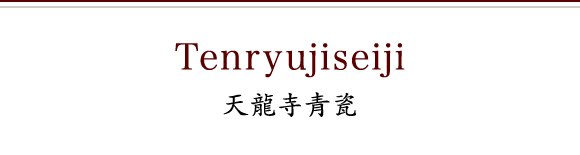 天龙寺青瓷