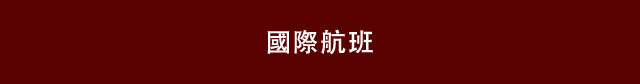 国际航班