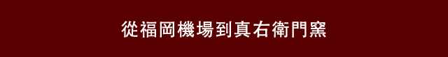 从福冈机场到真右卫门窑