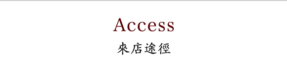 お店へのアクセス