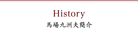 History 馬場九洲夫簡介
