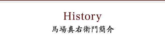 History 馬場真右衛門簡介