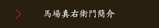 馬場真右衛門簡介