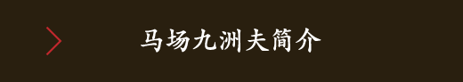 马场九洲夫简介