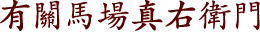 有關馬場真右衛門