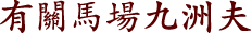 有關馬場九洲夫