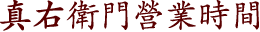 真右衛門營業時間