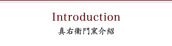 真右衞門窯介紹