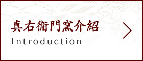 真右衞門窯介紹