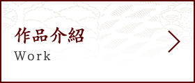 作品介紹