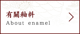 有關釉料