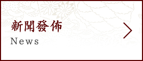 新聞發佈