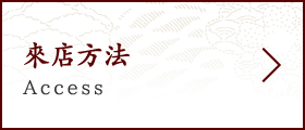 來店方法