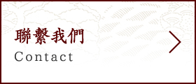 聯繫我們