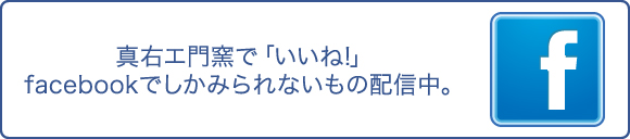 真右エ門窯で「いいね!」facebookでしかみられないもの配信中。