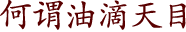 何谓油滴天目