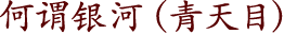 何谓银河（青天目）