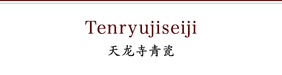 天龙寺青瓷