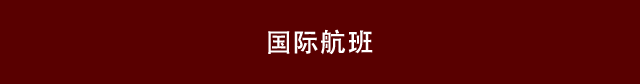 国际航班