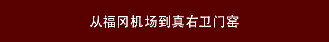 从福冈机场到真右卫门窑