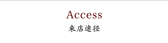 お店へのアクセス