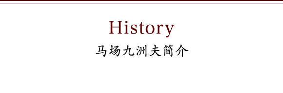 History 马场九洲夫简介