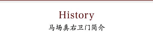 History 马场真右卫门简介