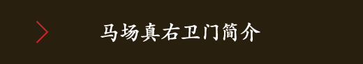 马场真右卫门简介