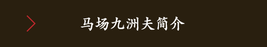 马场九洲夫简介