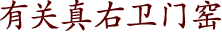 有关真右卫门窑