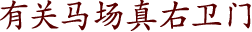 有关马场真右卫门