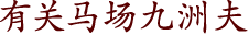 有关马场九洲夫