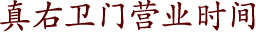 真右卫门营业时间