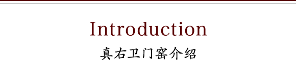真右卫门窑介绍