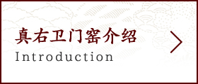 真右卫门窑介绍