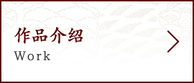 作品介绍