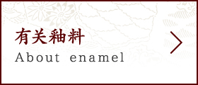 有关釉料