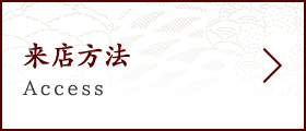 来店方法