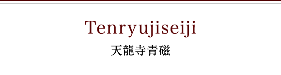 天龍寺青磁
