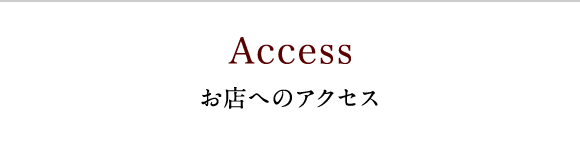 お店へのアクセス