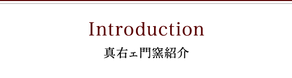 真右ェ門窯紹介