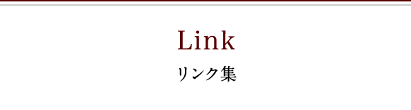 リンク集