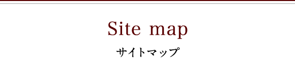 サイトマップ
