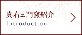 真右ェ衛門窯紹介